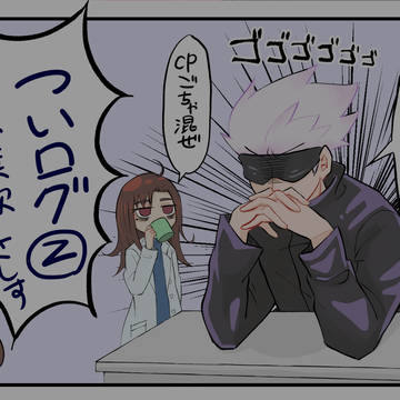呪ついログ②