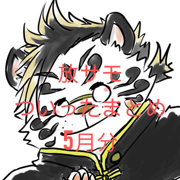 放サモついったまとめ5月分