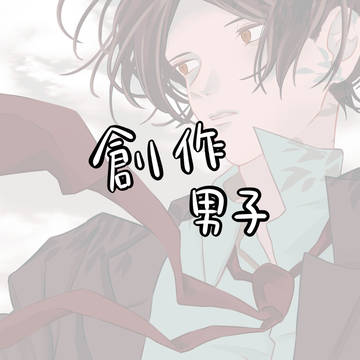 創作男子