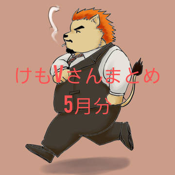 ケモVさんまとめ5月分