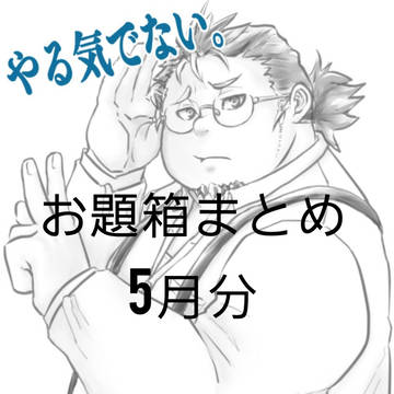 お題箱まとめ5月分