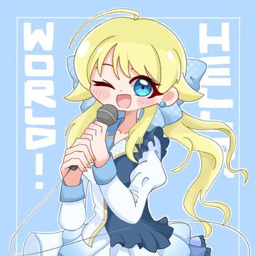 ハロー、ワールド！