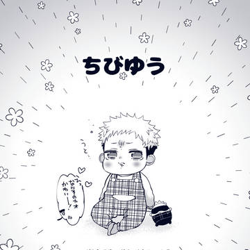 ちびゆう【＊悠/仁幼児化】