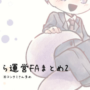 【ら運営FAまとめ2】