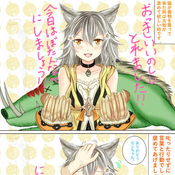 センちゃんは褒めて伸ばしたい