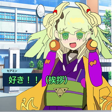 幼妻系セアミンちゃん