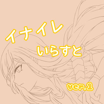 イナズマイレブン　いらすと　ver.1⃣
