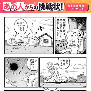 あとは任された!