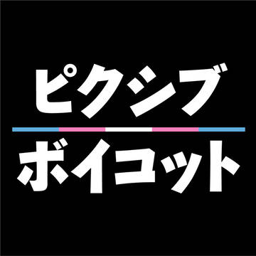 Pixiv従業員セクハラ裁判事件への抗議 #ピクシブボイコット