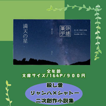 【リャンシャト小説本6/10BOOTH新刊】満天の星