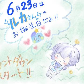 2021 ルカ誕まとめ