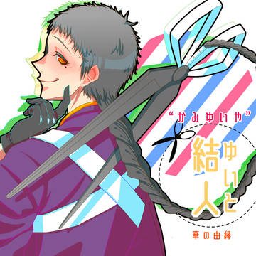【華縁】結人【三世代目】