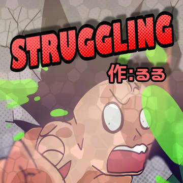 struggling四コマ＋