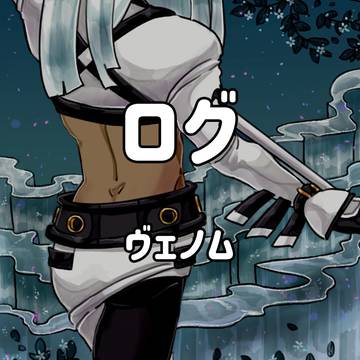 【ギルティギア】ヴェノム(2020)