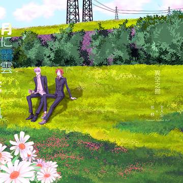 【WEB再録】月に霧雲 花に風【花主】