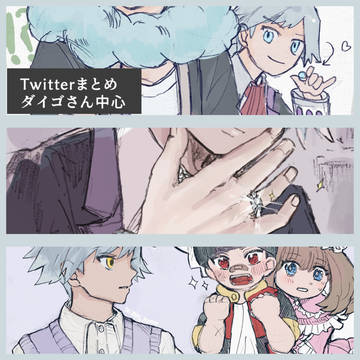 ダイゴさんまとめ