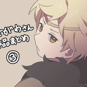 せがわさん作品まとめ③