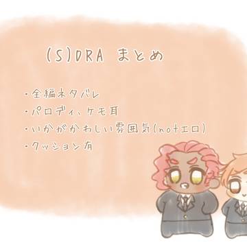 (S)DRA ツイログ④