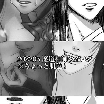 魔道祖師ツイログ