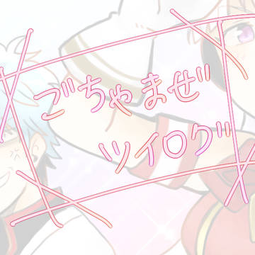ツイログ