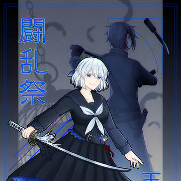 【闘乱祭】天羽生 千歳