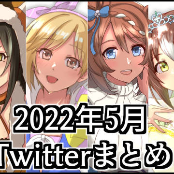 2022年5月にTwitterに投稿したあれこれ