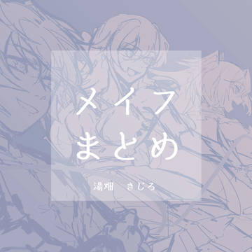 【twitter_log】メイフまとめ
