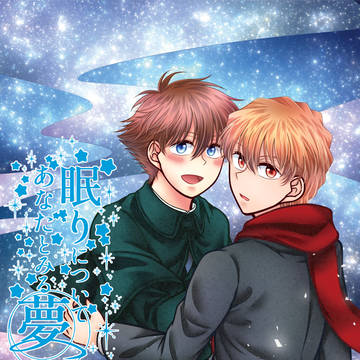 眠りについてあなたとみる夢【新刊サンプル・全ページ掲載】