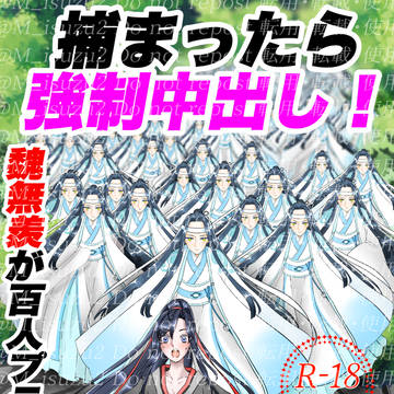 【終了サンプル】藍忘機100人VS魏無羨の話