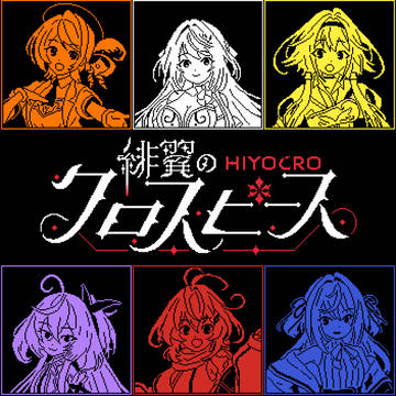 ひよクロ ドット絵