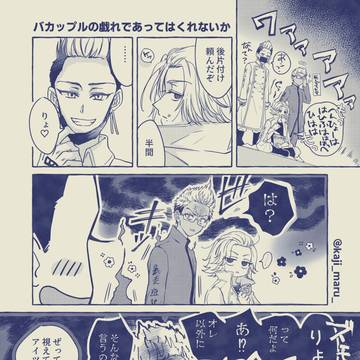 バカップルの戯れであってはくれないか