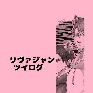 リヴァジャンツイログ