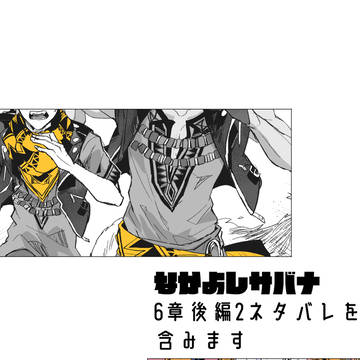 なかよしさばなまとめ4