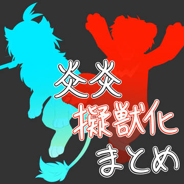 【擬獣化】炎炎