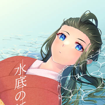 水底の祈り
