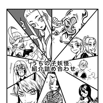 うちの子妖怪紹介詰め合わせ