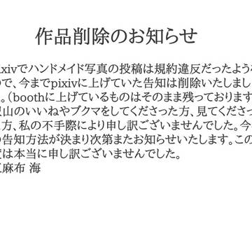 作品削除のお知らせ