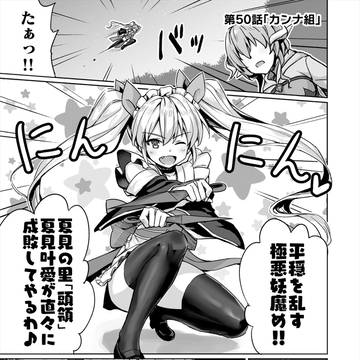 ニートでオタクなくノ一となぜか同棲はじめました 第50話