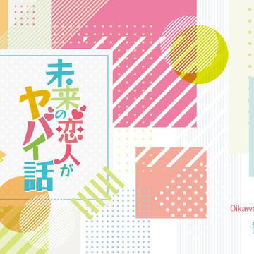【6/12oiiw☆fes3】未来の恋人がヤバイ話【サンプル】