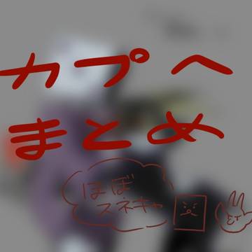 カプへついったまとめ