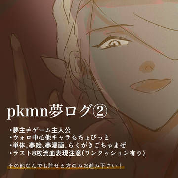 pkmn夢ログ②