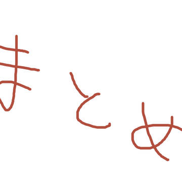 まとめ