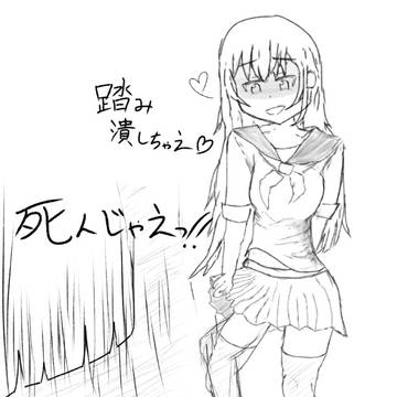 踏み潰すJK