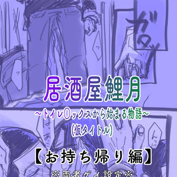 居酒屋鯉月〜トイレ○ックスから始まる物語〜【お持ち帰り編】
