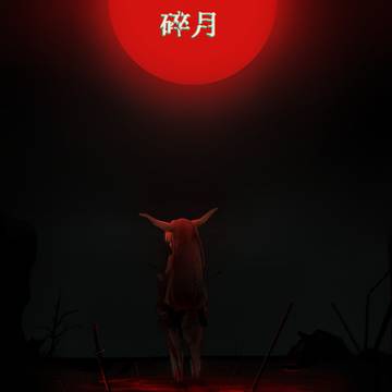 砕月