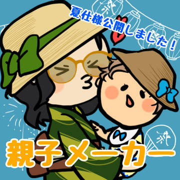 夏仕様を公開しました
