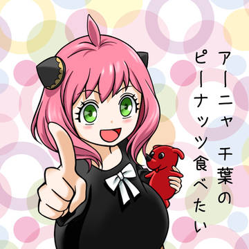 スパイファミリー