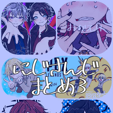 にじさんじまとめ3