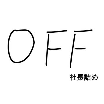 ＯＦＦ