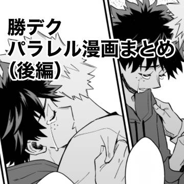 KTDKパラレル漫画まとめ(後編)